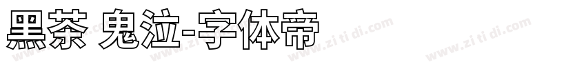 黑茶 鬼泣字体转换